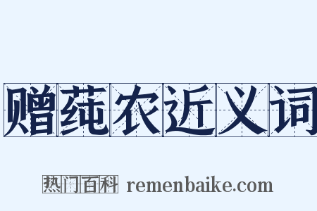 赠莼农近义词是什么意思的图片